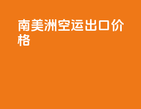 南美洲空运出口价格