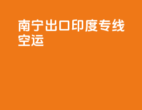 南宁出口印度专线空运