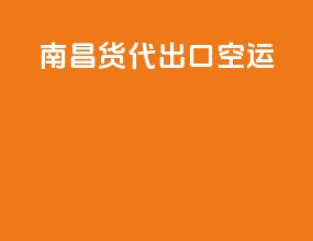 南昌货代出口空运