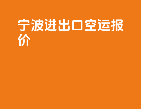 宁波进出口空运报价