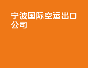 宁波国际空运出口公司