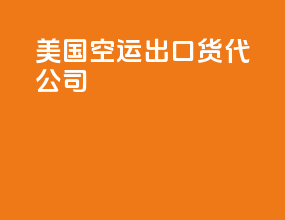 美国空运出口货代公司