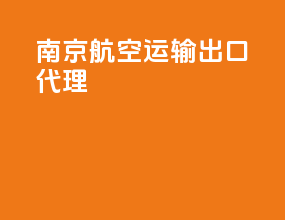 南京航空运输出口代理