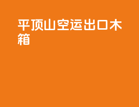 平顶山空运出口木箱