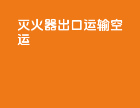 灭火器出口运输空运