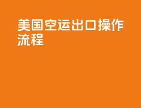 美国空运出口操作流程
