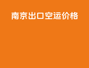 南京出口空运价格