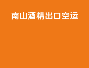 南山酒精出口空运