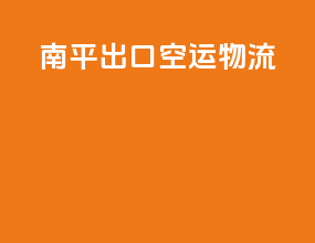 南平出口空运物流