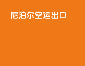 尼泊尔空运出口
