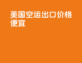 美国空运出口价格便宜