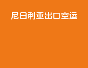 尼日利亚出口空运