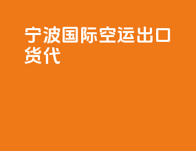 宁波国际空运出口货代