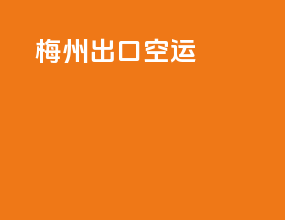 梅州出口空运