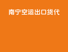 南宁空运出口货代