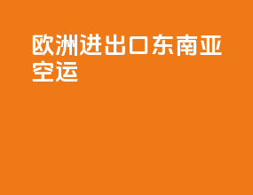 欧洲进出口东南亚空运