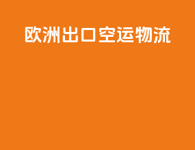 欧洲出口空运物流