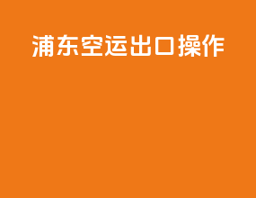 浦东空运出口操作
