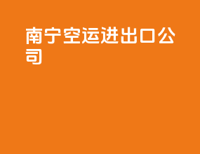 南宁空运进出口公司