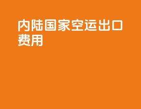 内陆国家空运出口费用