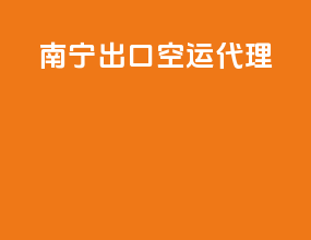 南宁出口空运代理