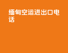 缅甸空运进出口电话
