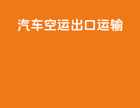 汽车空运出口运输