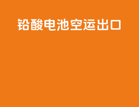 铅酸电池空运出口