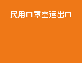 民用口罩空运出口