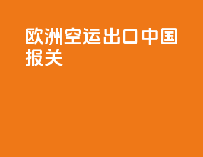 欧洲空运出口中国报关