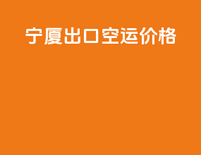 宁厦出口空运价格