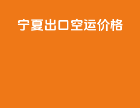 宁夏出口空运价格