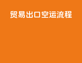 贸易出口空运流程