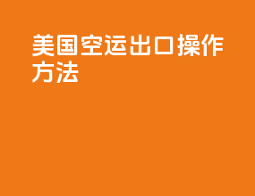美国空运出口操作方法