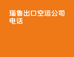 瑙鲁出口空运公司电话