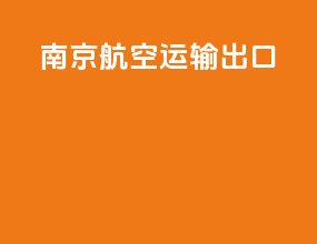 南京航空运输出口