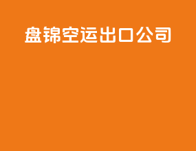 盘锦空运出口公司