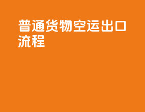 普通货物空运出口流程