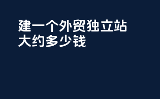 建一个外贸独立站大约多少钱