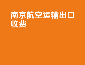 南京航空运输出口收费