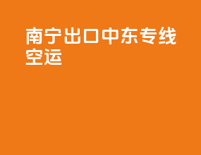 南宁出口中东专线空运