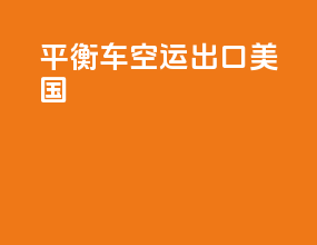 平衡车空运出口美国