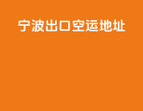 宁波出口空运地址