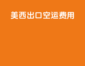 美西出口空运费用
