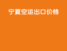 宁夏空运出口价格