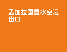 孟加拉国墨水空运出口