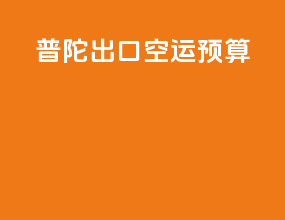普陀出口空运预算