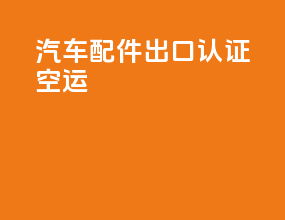 汽车配件出口认证空运