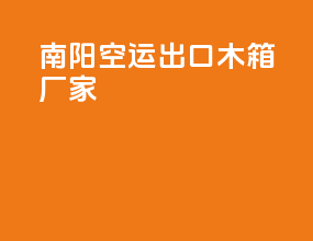 南阳空运出口木箱厂家