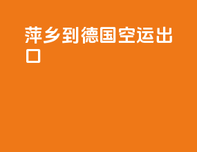 萍乡到德国空运出口